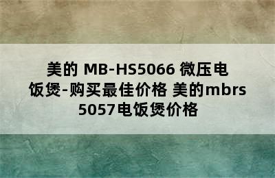 美的 MB-HS5066 微压电饭煲-购买最佳价格 美的mbrs5057电饭煲价格